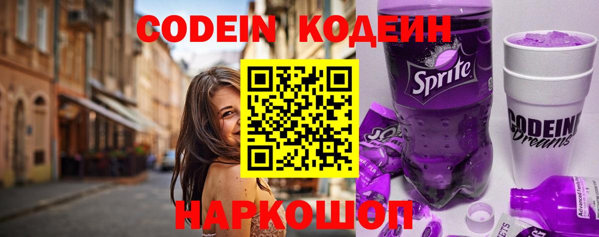 Codein напиток Lean (лин)  Кодеин Purple Drank  Вход с VPN  Астрахань 