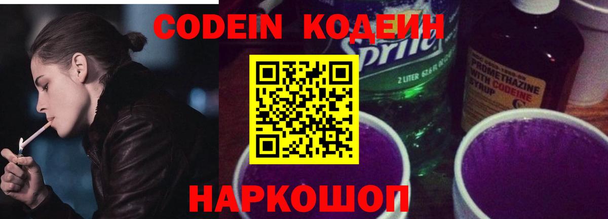 Кодеин Purple Drank Астрахань